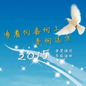 带着向善向上走向远方