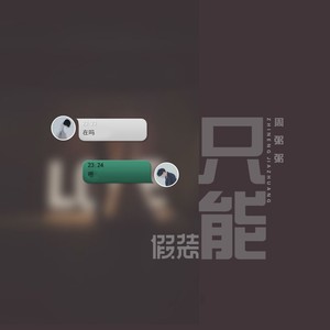 只能假装 (伴奏)