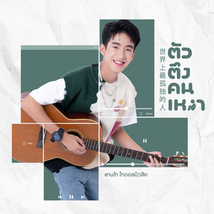 ตัวตึงคนเหงา - Single