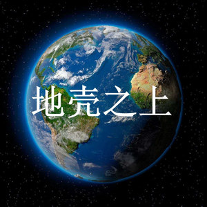 地壳之上