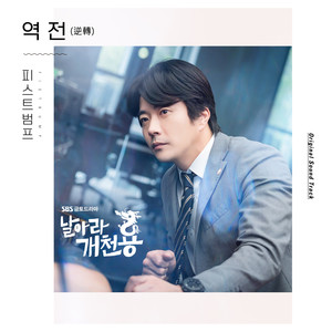 날아라 개천용 OST Part.1 (飞吧开天龙 OST Part.1)