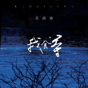 吴尚协 - 我会等 (韩语版)