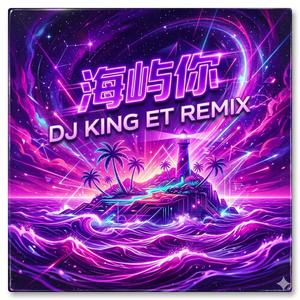 海屿你-DJ King ET