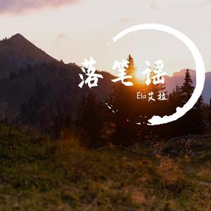 落笔谣