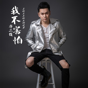 我不害怕封面