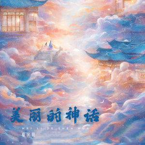 美丽的神话