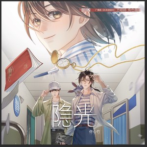 隐光 广播剧-孙美琪疑案-方婷婷·角色曲