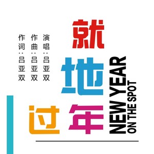 就地过年