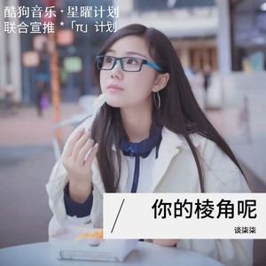 你的棱角呢