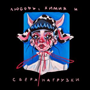 Любовь, химия и сверхнагрузки (Explicit)