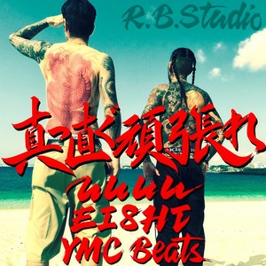 真っ直ぐ頑張れ (feat. EI8HT)