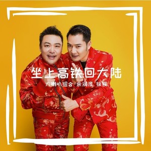 坐上高铁回大陆