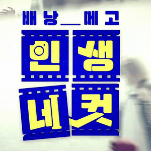 인생네컷 (Four cuts of life)