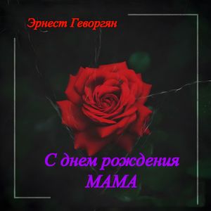 С днем рождения Мама