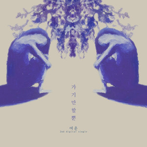 가기만 할 뿐 (Feat.흐린) (只是走开而已 (Feat.阴沉）)