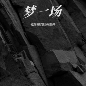 梦一场-磁带里的旧调重弹