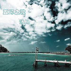 五环之歌 (原创版)