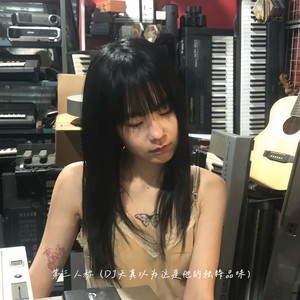 第三人称 (DJ天真以为这是他的独特品味)