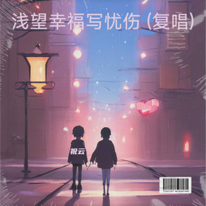 浅望幸福写忧伤