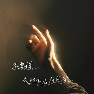 不要迷茫不要慌张