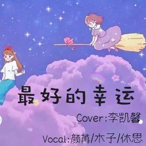 最好的幸运