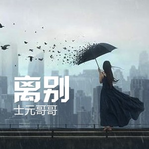 离别 (Demo)