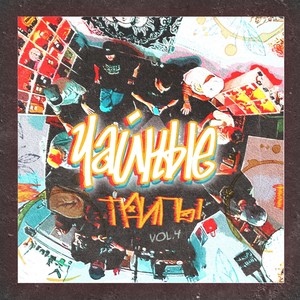 Чайные трипы