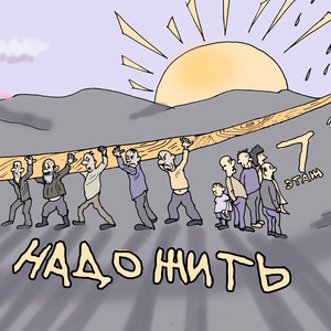 Надо жить