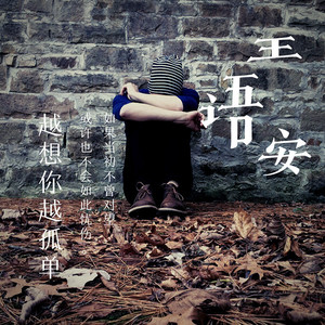 越想你越孤单