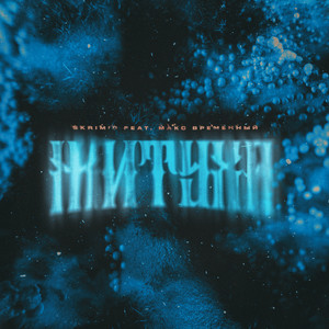 Житуха (feat. Макс Временный) (Explicit)