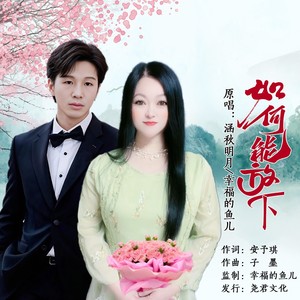 涵秋明月 - 如何能放下 (对唱版伴奏)