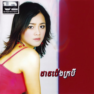 ដានជើងក្របី (U2 Vol.9)