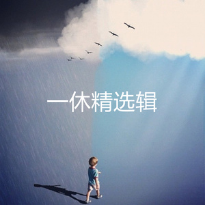 我不是值得你深爱的人