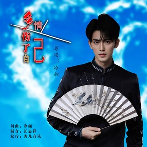 多情伤了自己 (男版)