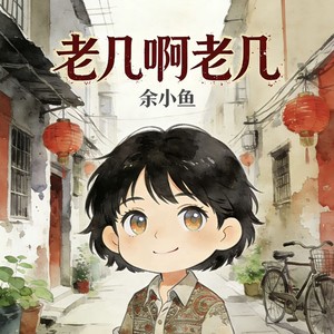 老己啊老己 (和声伴奏)