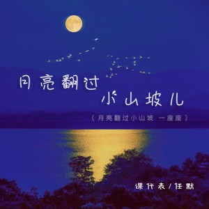 月亮翻过小山坡儿（月亮翻过小山坡 一座座）