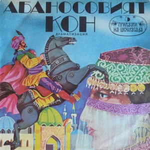 Абаносовият кон -част 1