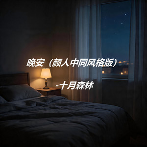 晚安-十月森林