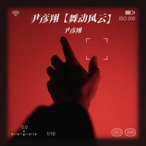 爱的主场秀 - 尹彦翔封面