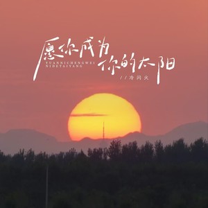 星满宇 - 愿你成为你的太阳