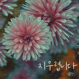 지우렵니다 (Erasing You)