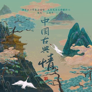 复刻·中国古典情