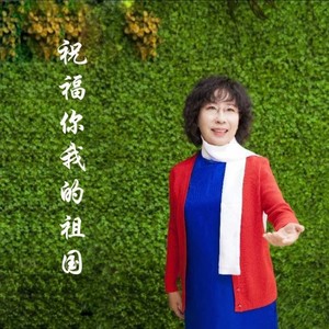 祝福你我的祖国