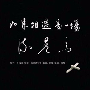 如果相遇是一场流星雨 (Demo)