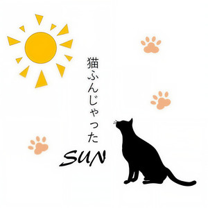 猫ふんじゃったSUN