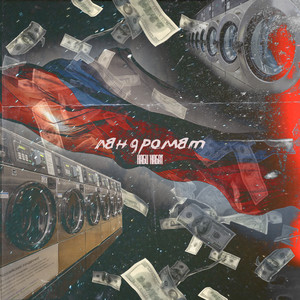 Ландромат (Explicit)