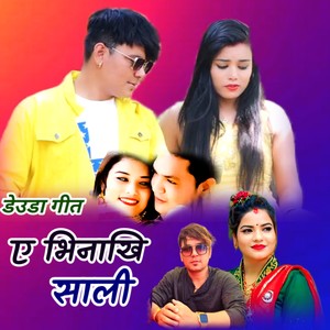 भिनाजु कि सालि