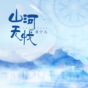 山河无忧