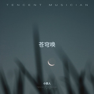 小黄人 - 苍穹之下 谁在呼唤