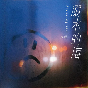 溺水的海
